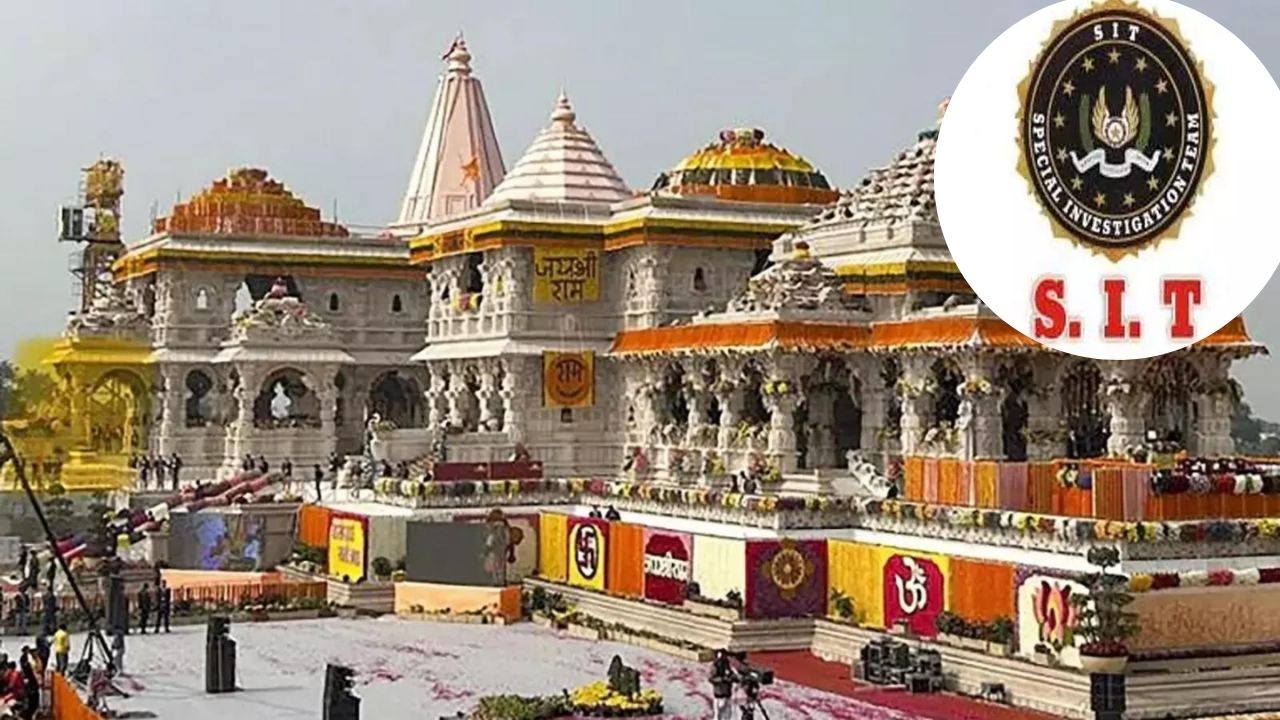 Ayodhya Ram Mandir Row: अयोध्या राम मंदिर कथित दान गैरव्यवहार प्रकरणी SIT चा प्राथमिक अहवाल सादर; कशी होते या विशेष पथकाची निवड?