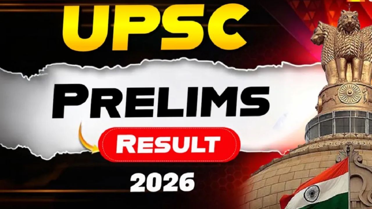 UPSC Prelims Result 2026: यूपीएससी प्रीलिम्स निकालाची तारीख ठरली? असा तपासा कट-ऑफ आणि गुणवत्ता यादी..