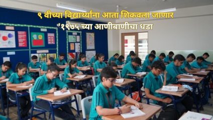 NCERT Curriculum Change: एनसीईआरटीचा मोठा बदल! ९ वीच्या विद्यार्थ्यांना आता शिकवली जाणार ‘१९७५ ची आणीबाणी!