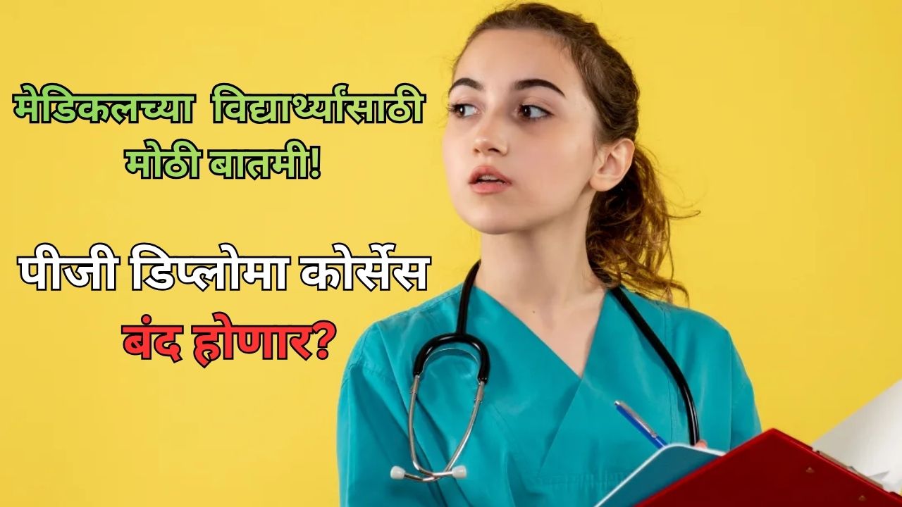 Medical Education Big Change: मेडिकलच्या विद्यार्थ्यांसाठी मोठी बातमी! पीजी डिप्लोमा कोर्सेस बंद होणार? जाणून घ्या सविस्तर…