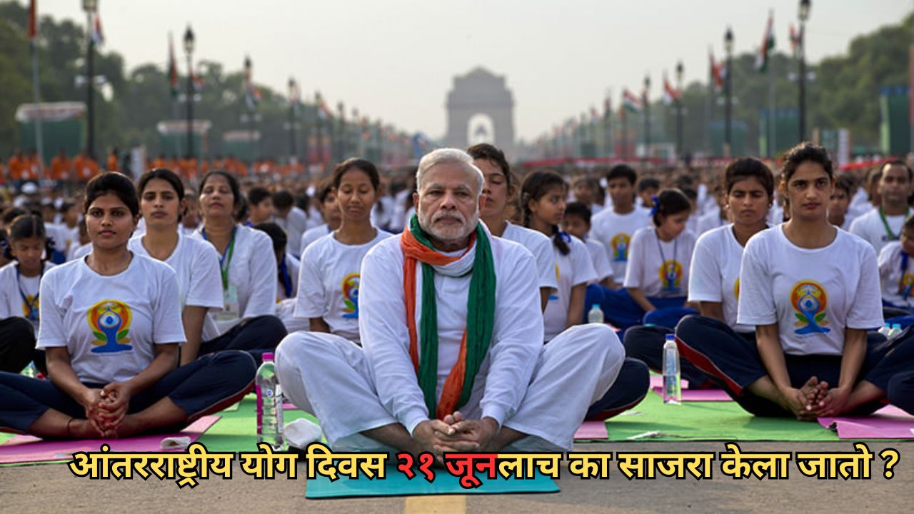 International Yoga Day: योग दिनासाठी २१ जून हीच तारीख का निवडली? जाणून घ्या यामागचे रंजक कारण..