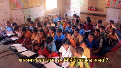 School Period Rules: शाळांमध्ये एक तास ‘४५ मिनिटांचाच’ का असतो? ‘या’ निर्णयामागचे वैज्ञानिक कारण वाचा एका क्लिकवर..