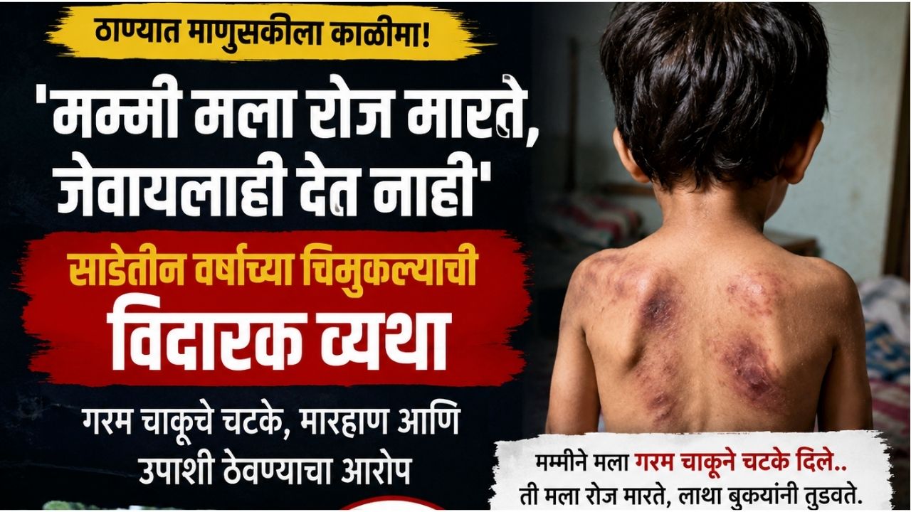Thane Crime: मम्मीने गळा दाबला, गरम चाकूने चटके दिले… साडेतीन वर्षांच्या चिमुकल्याची विदारक व्यथा
