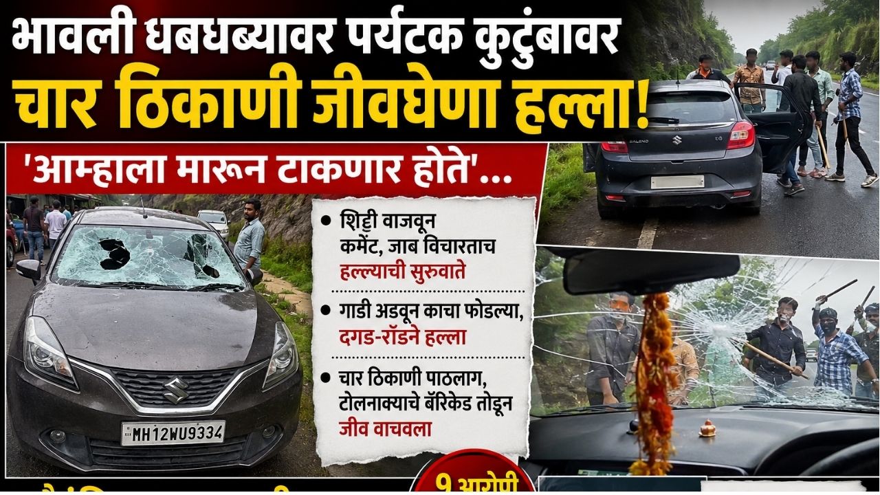 Nashik Crime: आम्हाला मारून टाकणार होते…; गाडी अडवून काचा फोडल्या, टोलनाक्याचे बॅरिकेड तोडून पर्यटक कुटुंबाने वाचवला जीव