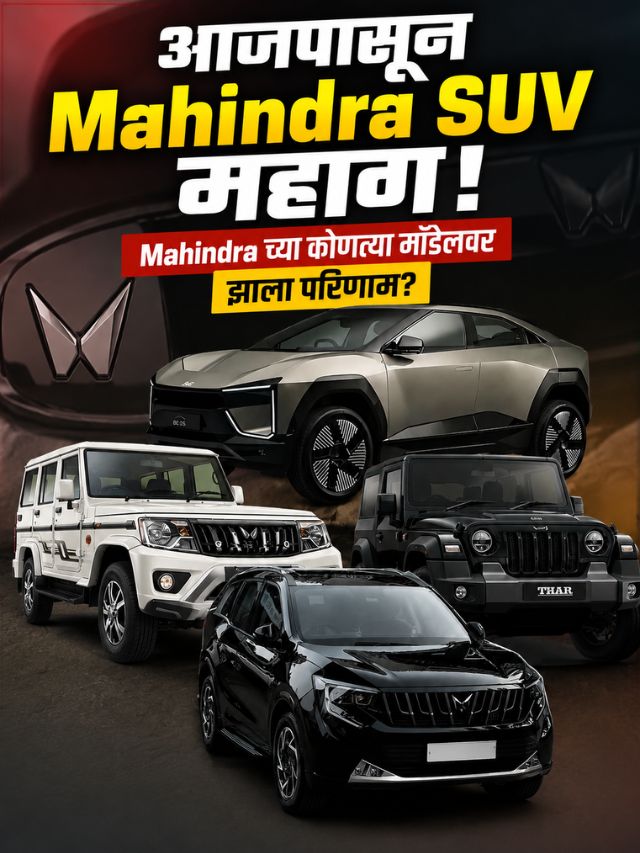 Mahindra च्या कोणत्या SUV महागल्या? कोणत्या मॉडेलवर झाला परिणाम?