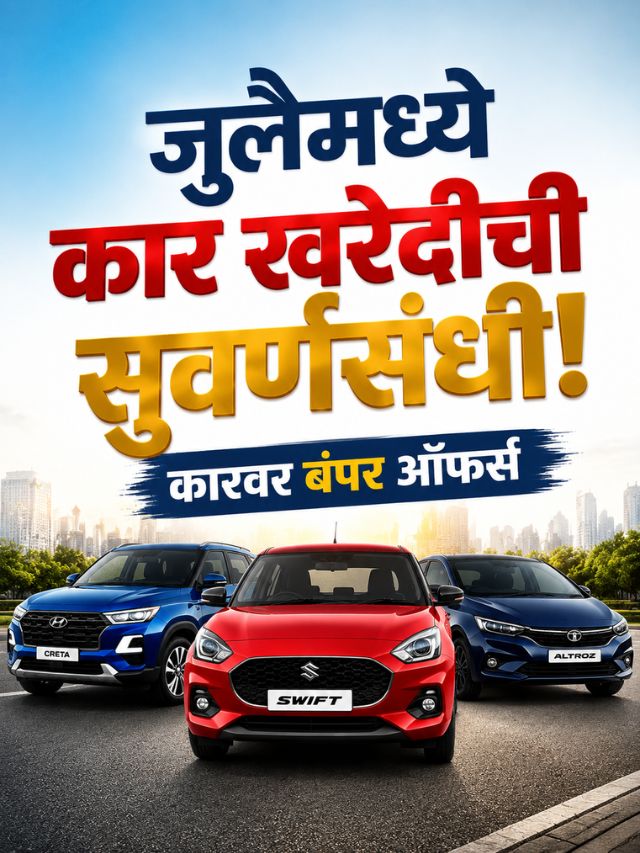 July 2026 Car Discounts : या दमदार कारवर बंपर ऑफर्स! २ लाखाहून अधिक मिळतोय डिस्काउंट