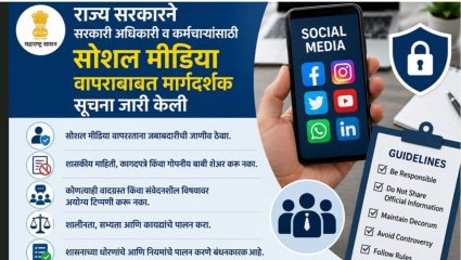 Government Employees: सरकारी कर्मचाऱ्यांसाठी सोशल मीडियाचे नवे नियम; सरकारवर टीका केली तर होणार कडक कारवाई