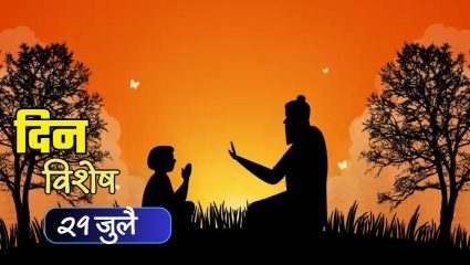 29 July Dinvishesh: आज गुरुपैर्णिमा: जाणून घ्या 29 जुलैचा इतिहास..
