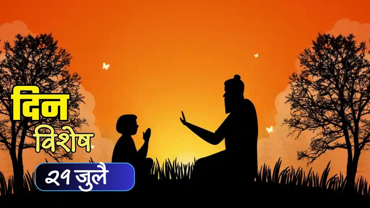29 July Dinvishesh: आज गुरुपैर्णिमा: जाणून घ्या 29 जुलैचा इतिहास..