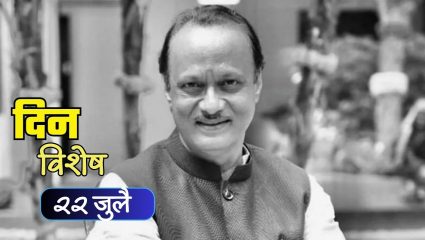 Ajit Pawar Birth Anniversary : महाराष्ट्राच्या राजकारणातील दमदार नेतृत्व अजित पवार यांची जयंती; जाणून घ्या २२ जुलैचा इतिहास