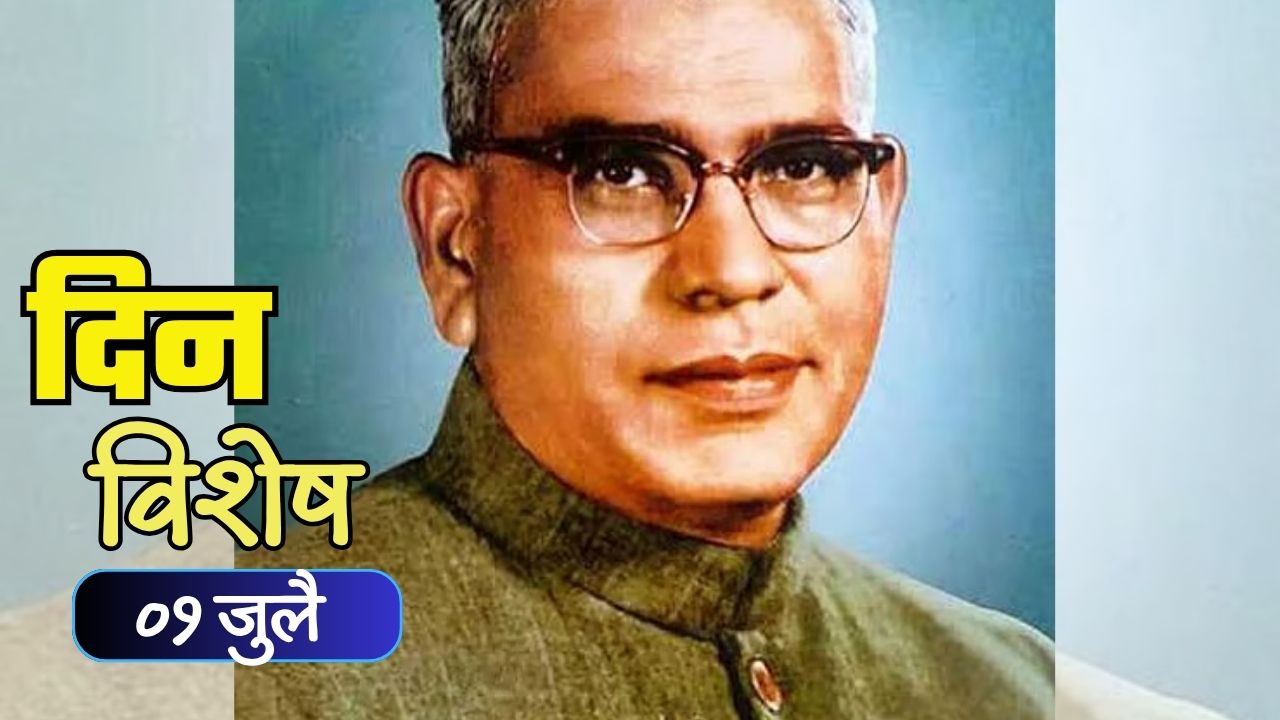 Dinvishesh : महाराष्ट्र कृषी दिन; हरित क्रांतीचे जनक वंसतराव नाईक यांची जयंती; जाणून घ्या ०१ जुलैचा इतिहास