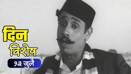 Dinvishesh : मराठी रंगभूमी आणि चित्रपटसृष्टीतील अष्टपैलू अभिनेता निळभाऊ फुले यांचा स्मृतिदिन; जाणून घ्या १३ जुलैचा इतिहास