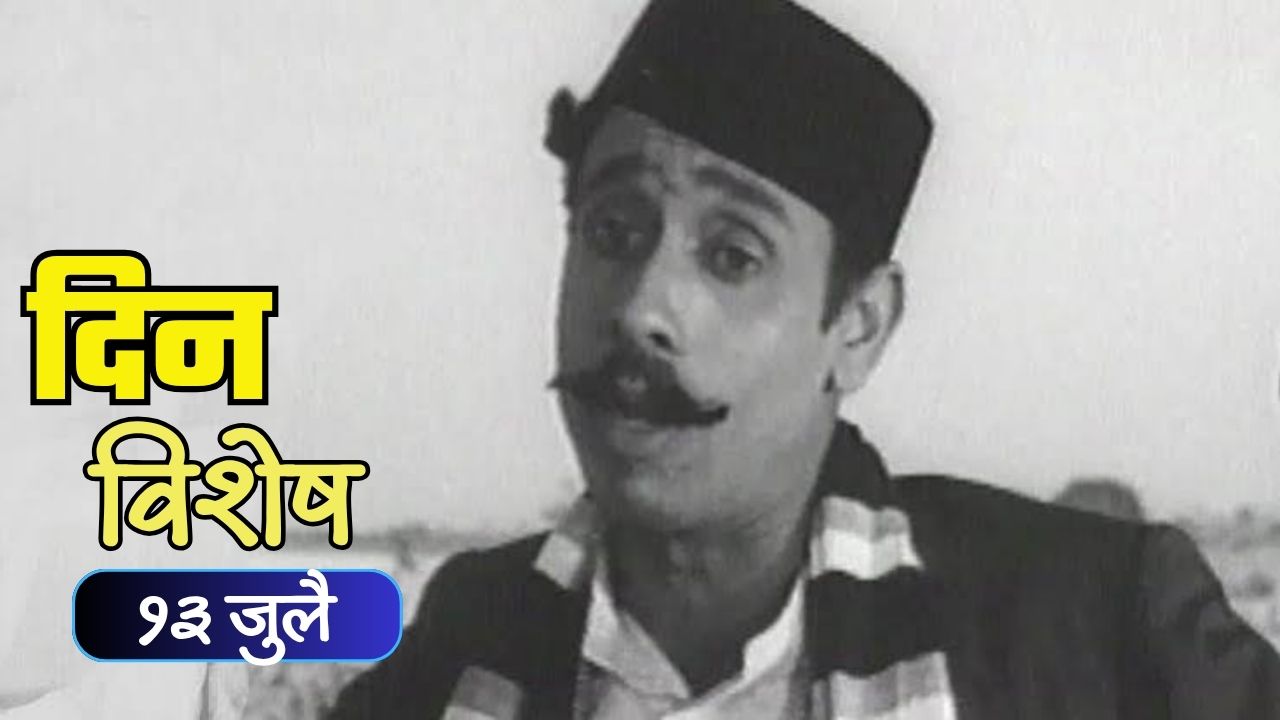Dinvishesh : मराठी रंगभूमी आणि चित्रपटसृष्टीतील अष्टपैलू अभिनेता निळभाऊ फुले यांचा स्मृतिदिन; जाणून घ्या १३ जुलैचा इतिहास