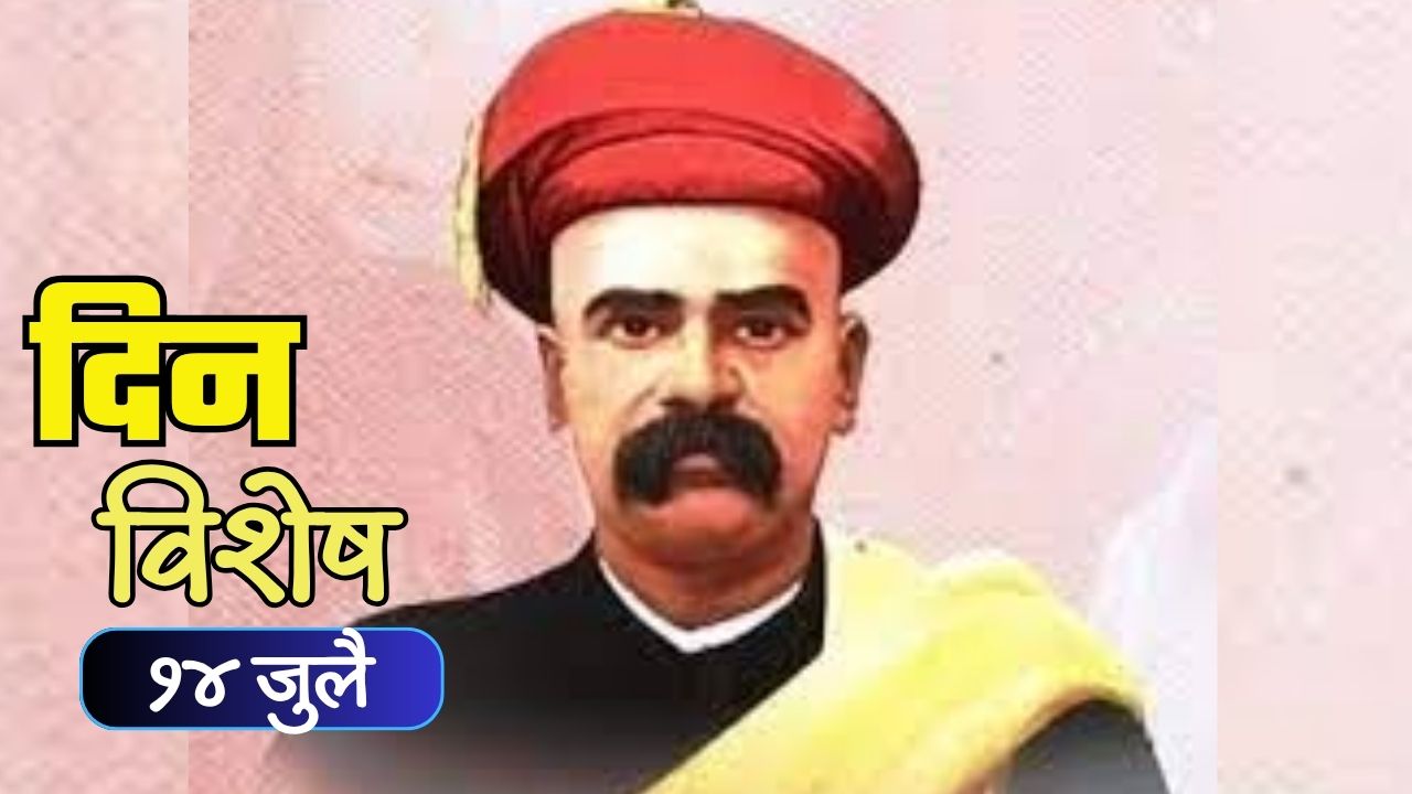 Dinvishesh : थोर समाजसुधारक आणि ‘केसरी’चे पहिले संपादक गोपाळ गणेश आगरकर यांची जयंती; जाणून घ्या १४ जुलैचा इतिहास