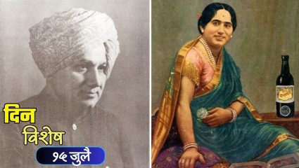 Dinvishesh : मराठी रंगभूमीचे वैभव ‘बालगंधर्व’ यांचा स्मृतिदिन; जाणून घ्या १५ जुलैचा इतिहास