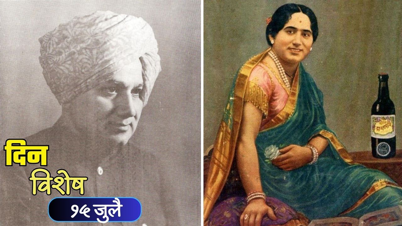 Dinvishesh : मराठी रंगभूमीचे वैभव ‘बालगंधर्व’ यांचा स्मृतिदिन; जाणून घ्या १५ जुलैचा इतिहास
