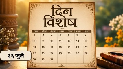 Dinvishesh : बॉलिवूडची ग्लॅमरस अभिनेत्री कतरिना कैफचा ४३ वा वाढदिवस; जाणून घ्या १६ जुलैचा इतिहास