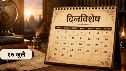 Dinvishesh : जागतिक अर्थशास्त्राचा पाया रचणारे स्कॉटिश अर्थतज्ज्ञ ॲडम स्मिथ यांचा स्मृतिदिन; जाणून घ्या १७ जुलैचा इतिहास