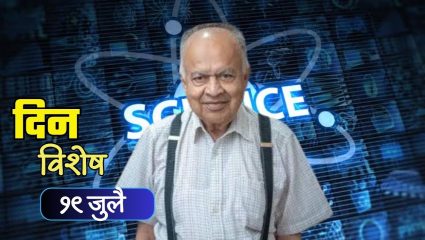 Dinvishesh : ख्यातनाम भारतीय खगोलशास्त्रज्ञ डॉ. जयंत नारळीकर यांची जयंती; जाणून घ्या १९ जुलैचा इतिहास