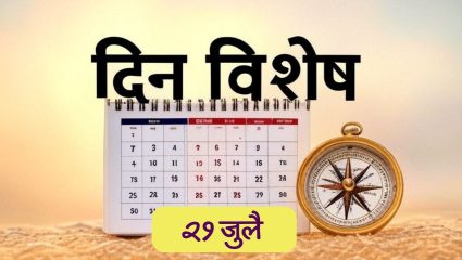 Dinvishesh : हिंदी चित्रपटसृष्टीतील प्रसिद्ध गीतकार आनंद बक्षी यांचा जन्मदिन; जाणून घ्या २१ जुलैचा इतिहास