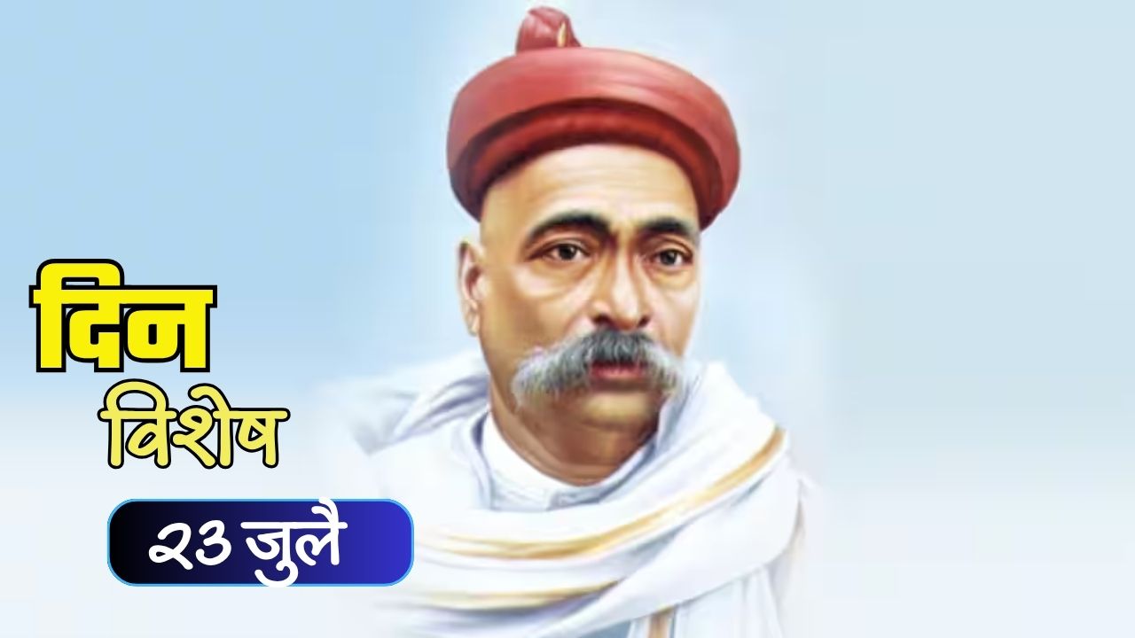 Lokmanya Tilak Jayanti: आज लोकमान्य टिळक यांचा जन्मदिन; जाणून घ्या २३ जुलैचा इतिहास
