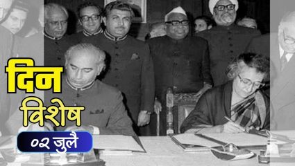 Dinvishesh : भारत-पाकिस्तानमध्ये शिमला करारावर स्वाक्षरी; जाणून घ्या ०२ जुलैचा इतिहास
