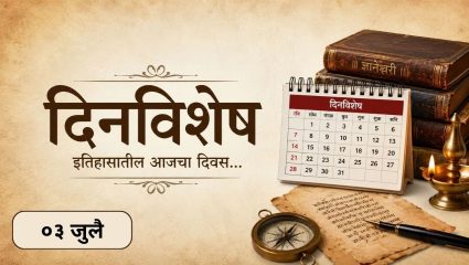 Dinvishesh : महात्मा फुले यांनी वंचित समाजातील मुलांसाठी पहिली शाळा सुरु केली; जाणून घ्या ०३ जुलैचा इतिहास