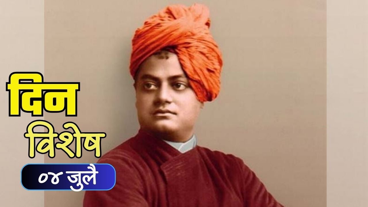 Dinvishesh : युवकांसाठी प्रेरणेचे अखंड स्रोत स्वामी विवेकानंद यांची पुण्यतिथी; जाणून घ्या ०४ जुलैचा इतिहास