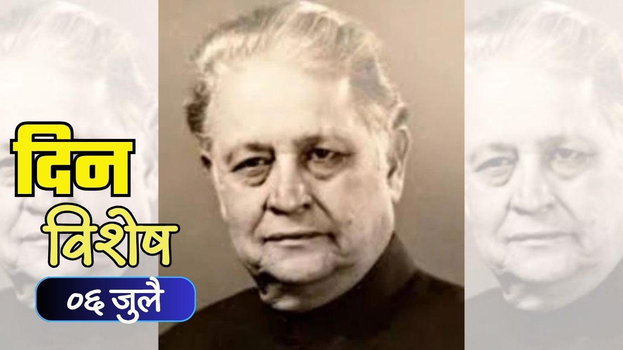 Dinvishesh : मराठी साहित्यातील श्रेष्ठ कथाकार आणि कादंबरीकार व्यंकटेश माडगूळकर यांची जयंती; जाणून घ्या ०६ जुलैचा इतिहास