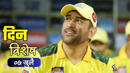 Dinvishesh : ‘कॅप्टन कूल’ महेंद्रसिंग धोनी याचा आज वाढदिवस; जाणून घ्या ०७ जुलैचा इतिहास