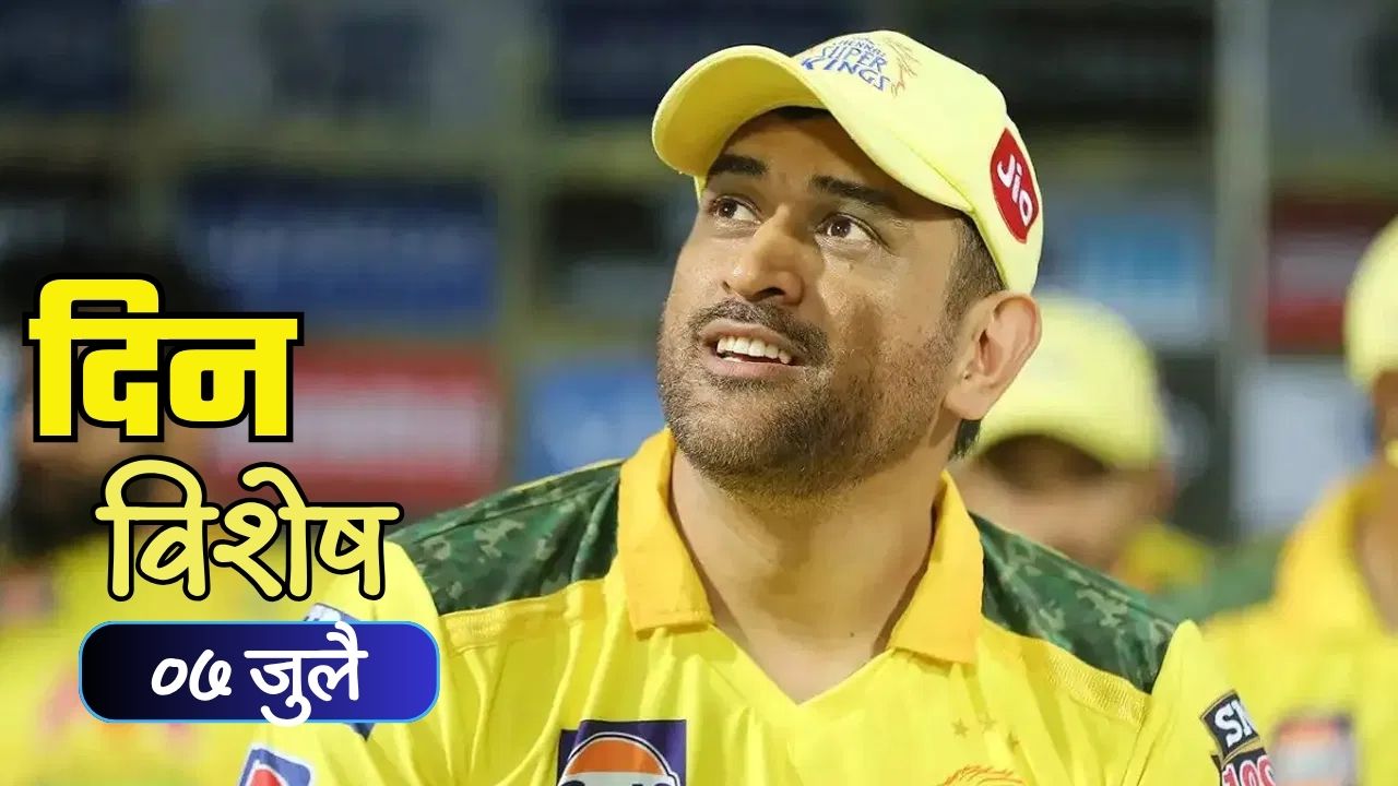 Dinvishesh : ‘कॅप्टन कूल’ महेंद्रसिंग धोनी याचा आज वाढदिवस; जाणून घ्या ०७ जुलैचा इतिहास