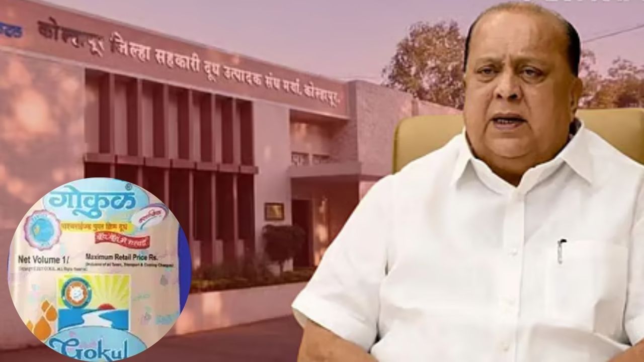 Gokul Milk : दूध भेसळविरोधी कारवाईचा गोकुळला फायदा? दररोज 2 लाख लिटर दुधाची अतिरिक्त मागणी; हसन मुश्रीफांचा दावा