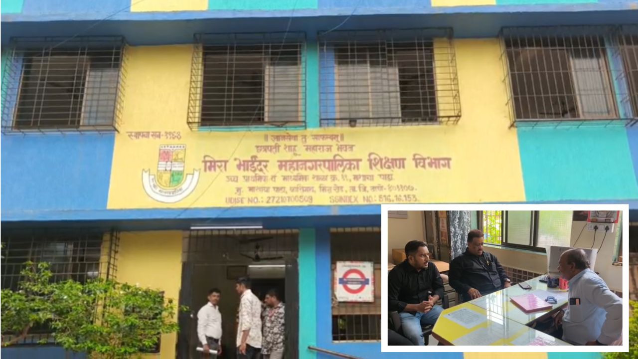 Mira Bhayandar School : 642 विद्यार्थ्यांच्या शिक्षणावर परिणाम? SIR कामासाठी शाळेतील सर्व 10 शिक्षकांची नियुक्ती; मनसेचा संताप