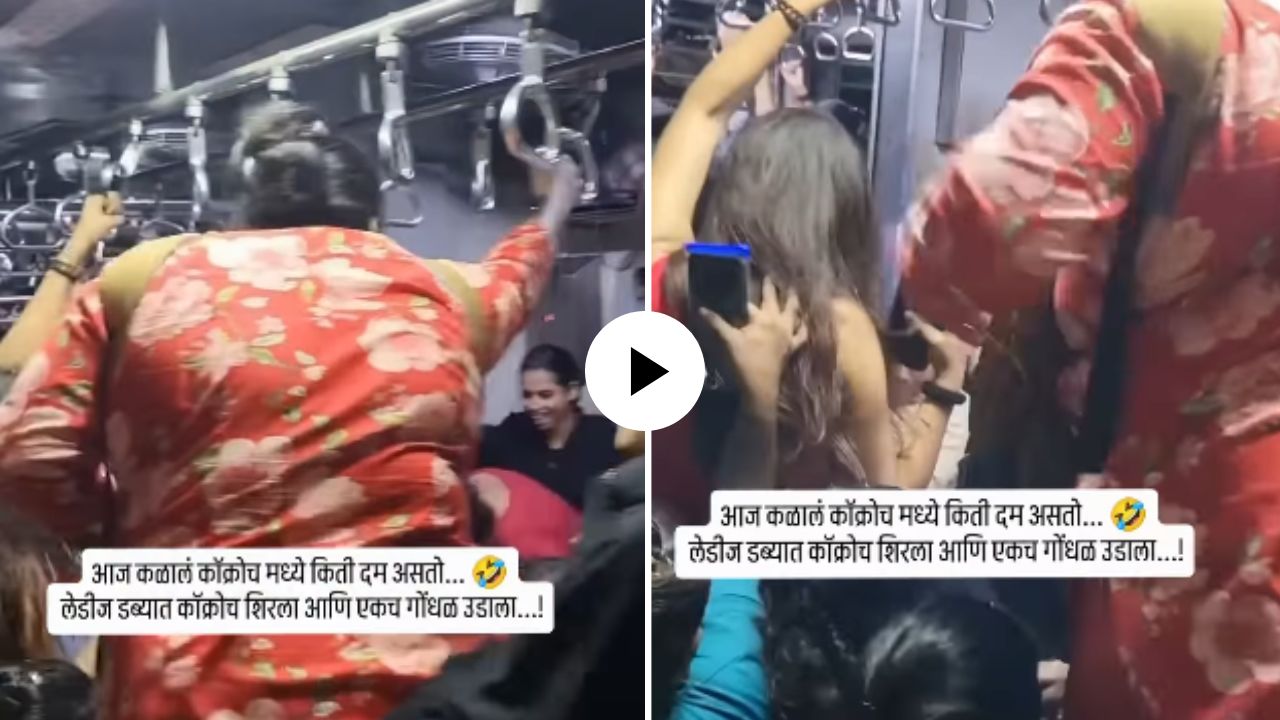 मुसळधार पाऊस, प्रचंड गर्दी… अन् डब्यात शिरला ‘तो’ किळसवाणा पाहुणा; महिलांची उडाली एकच धांदल, Video Viral