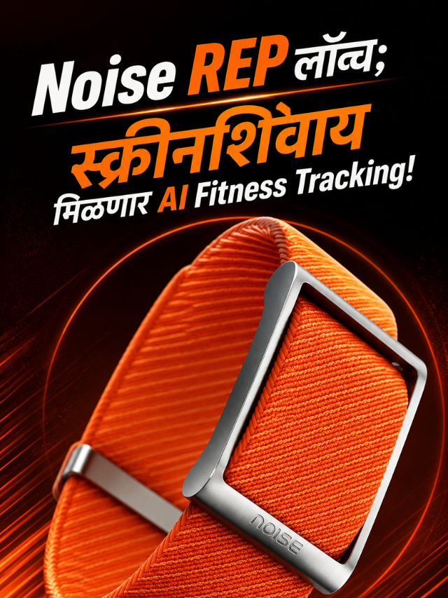 Noise REP लॉन्च; स्क्रीनशिवाय मिळणार AI Fitness Tracking!
