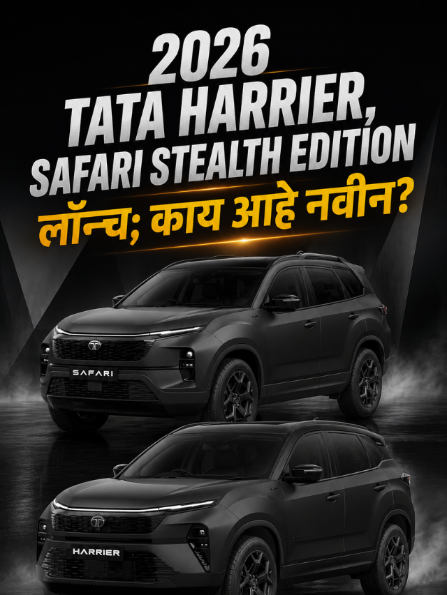 2026 Tata Harrier, Safari Stealth Edition लॉन्च; काय आहे नवीन?