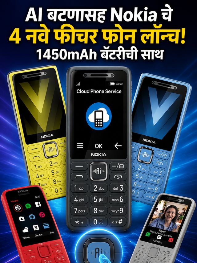 Nokia चे 4 भन्नाट फीचर फोन लॉन्च! AI बटणामुळे बदलणार अनुभव