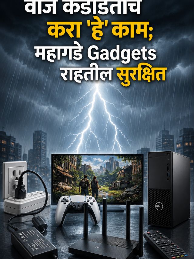 वीज कडाडताच करा 'हे' काम; महागडे Gadgets राहतील सुरक्षित