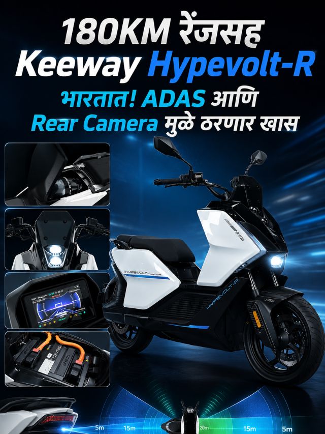 180KM रेंज, ADAS आणि कॅमेऱ्यासह Keeway Hypevolt-R भारतात लॉन्च!