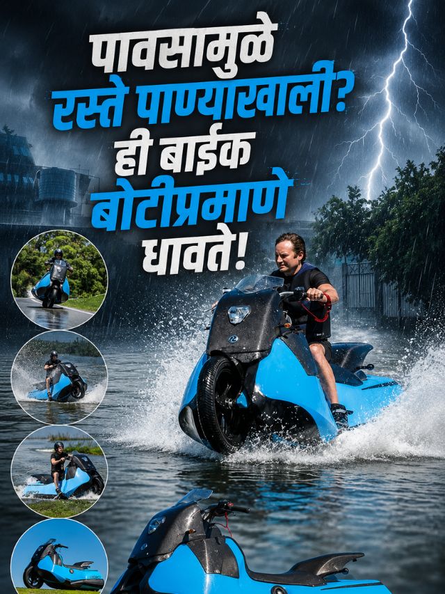 पावसामुळे रस्ते पाण्याखाली? ही बाइक बोटीप्रमाणे धावते!