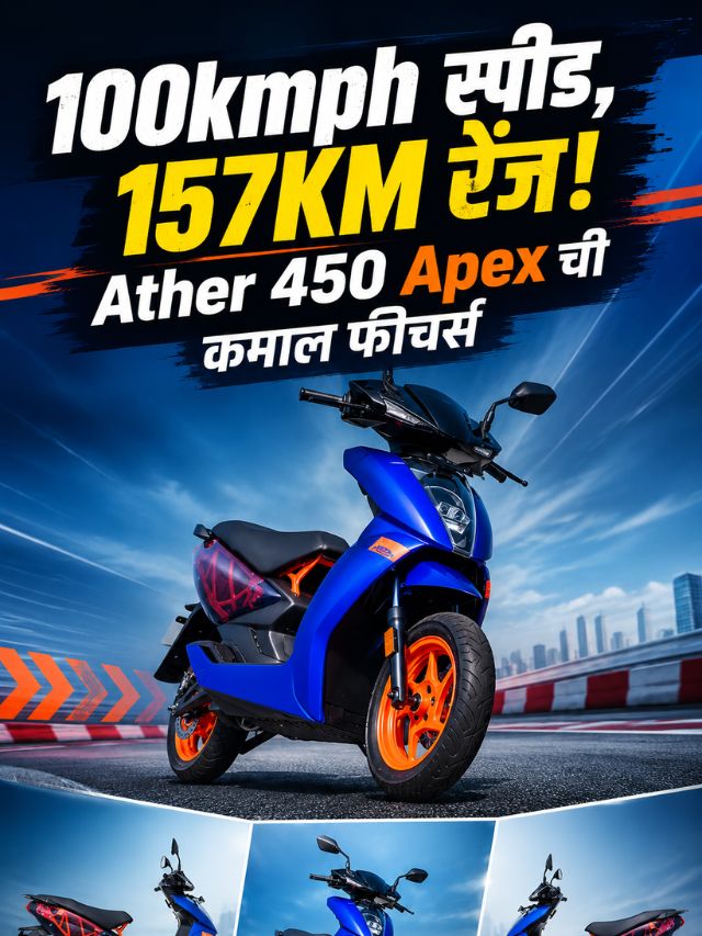 100kmph स्पीड, 157KM रेंज! Ather 450 Apex ची कमाल फीचर्स