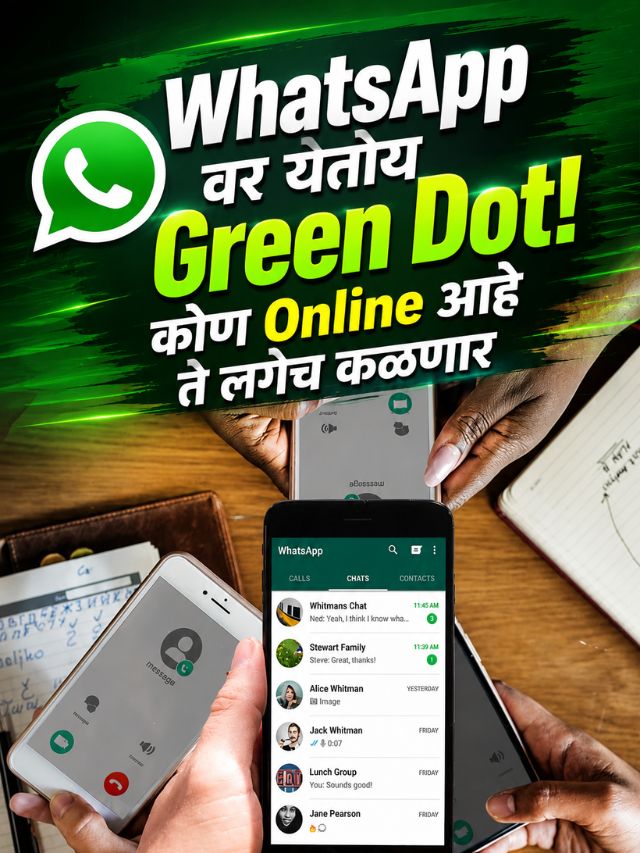 WhatsApp वर येतोय Green Dot! कोण Online आहे ते लगेच कळणार
