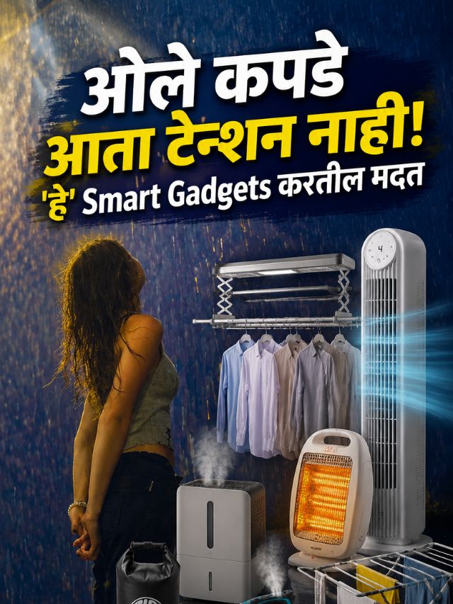 ओले कपडे आता टेन्शन नाही! 'हे' Smart Gadgets करतील मदत