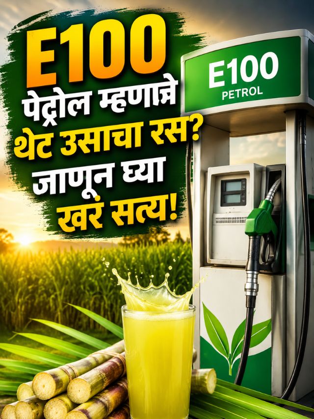 E100 पेट्रोल म्हणजे थेट उसाचा रस? जाणून घ्या खरं सत्य!