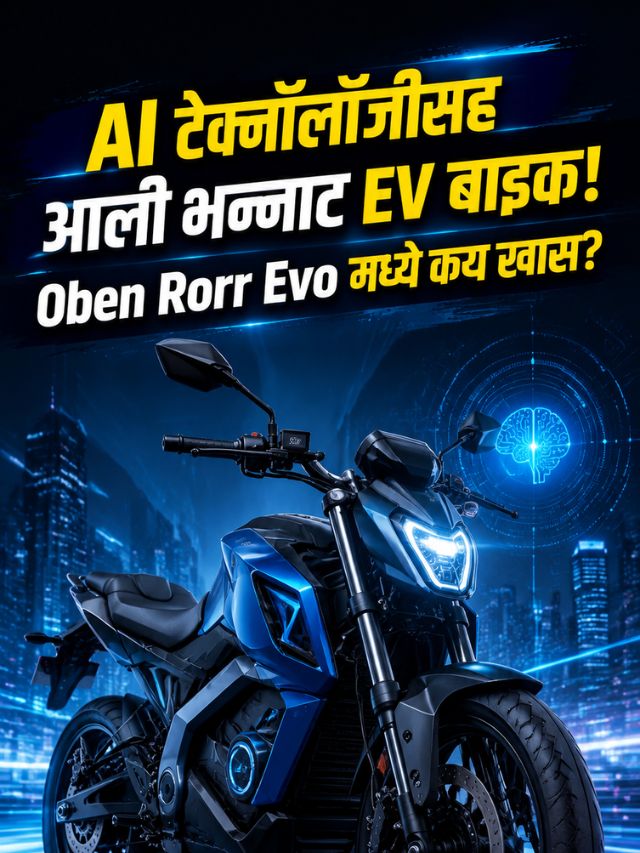 AI टेक्नॉलॉजीसह आली भन्नाट EV बाइक! Oben Rorr Evo मध्ये काय खास?