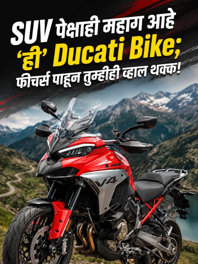 SUV पेक्षाही महाग आहे 'ही' Ducati Bike; फीचर्स पाहून तुम्हीही व्हाल थक्क!