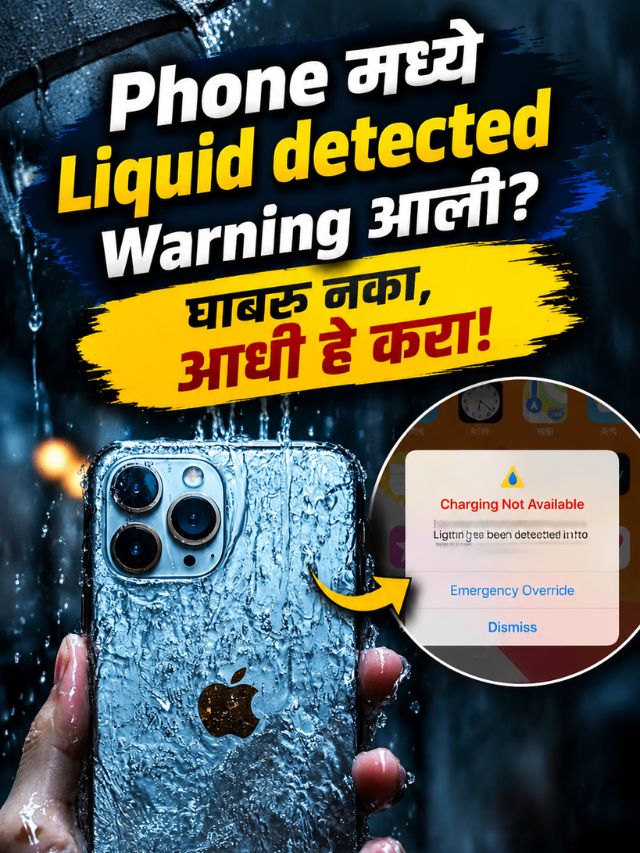 Phone मध्ये Liquid detected Warning आली? घाबरू नका, आधी हे करा!