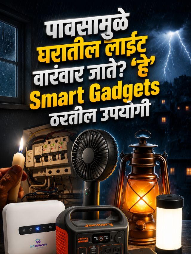 पावसामुळे घरातील लाईट वारंवार जाते? 'हे' Smart Gadgets ठरतील उपयोगी