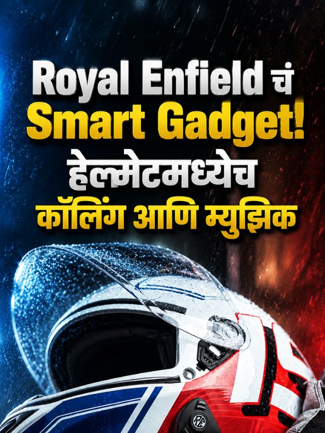 Royal Enfield चं Smart Gadget! हेल्मेटमध्येच कॉलिंग आणि म्युझिक