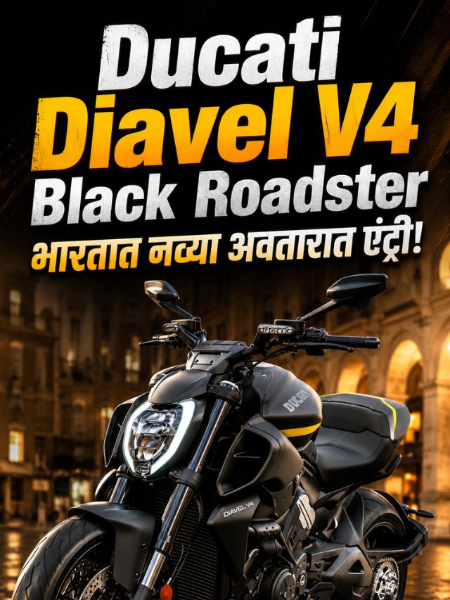 Ducati Diavel V4 Black Roadster; भारतात नव्या अवतारात एंट्री!